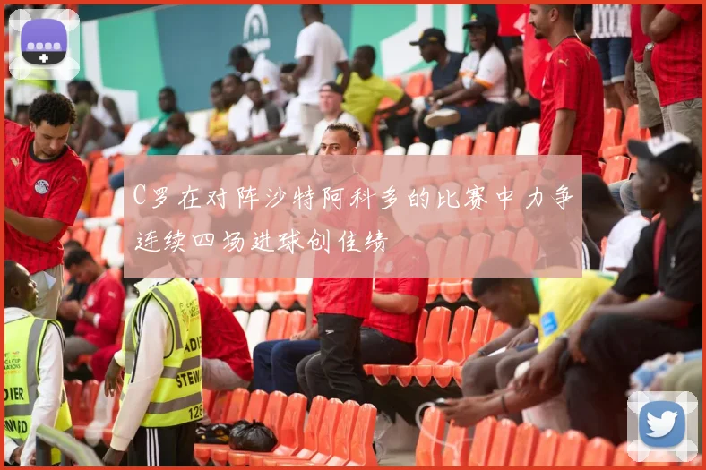 C罗在对阵沙特阿科多的比赛中力争连续四场进球创佳绩