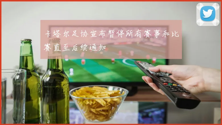 卡塔尔足协宣布暂停所有赛事和比赛直至后续通知