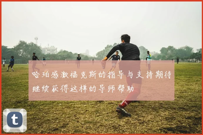 哈珀感激福克斯的指导与支持期待继续获得这样的导师帮助