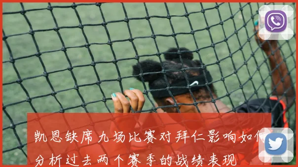 凯恩缺席九场比赛对拜仁影响如何分析过去两个赛季的战绩表现