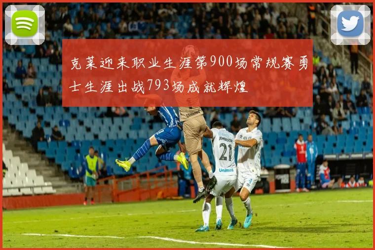克莱迎来职业生涯第900场常规赛勇士生涯出战793场成就辉煌