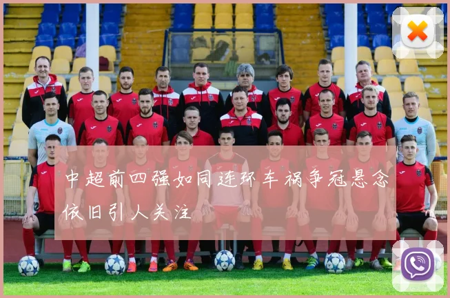 中超前四强如同连环车祸争冠悬念依旧引人关注