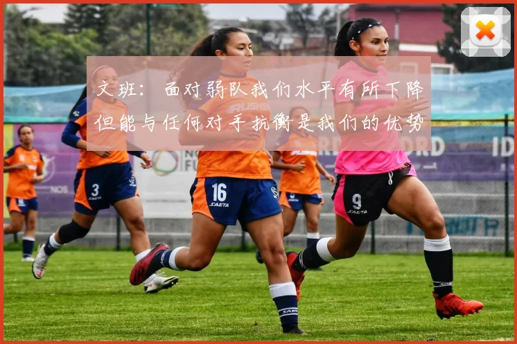 文班：面对弱队我们水平有所下降但能与任何对手抗衡是我们的优势